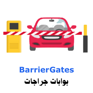 بوابات جراجات Barrier