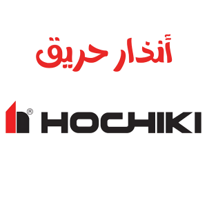 انذار حريق - Hochiki