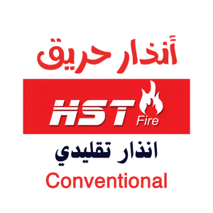 انذار حريق تقليدي -HST