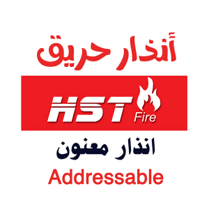 انذار حريق معنون -HST