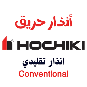 انذار حريق تقليدي - Hochiki