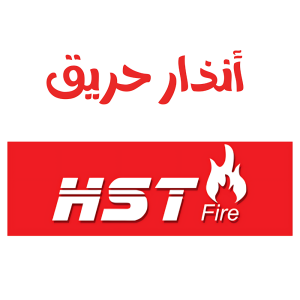 انذار حريق -HST