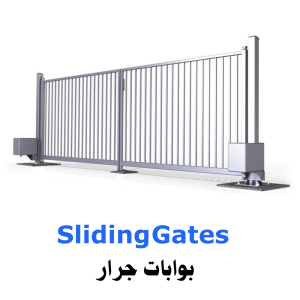 بوابات جراجات Sliding Gate