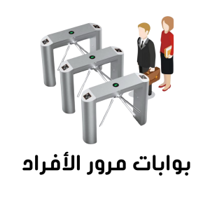 بوابات مرور الأفراد